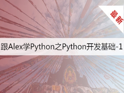 跟Alex学Python之Python开发基础-1视频教程