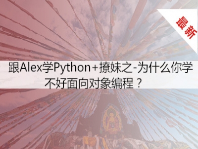 跟Alex学Python+撩妹之-为什么你学不好面向对象编程？
