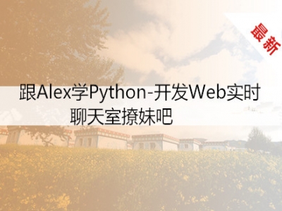跟Alex学Python-开发Web实时聊天室撩妹吧视频教程