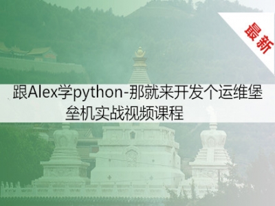 跟Alex学python-那就来开发个运维堡垒机实战视频课程