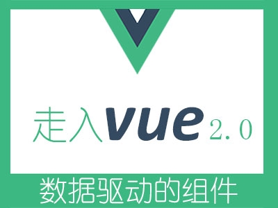 走入Vue2.0视频教程