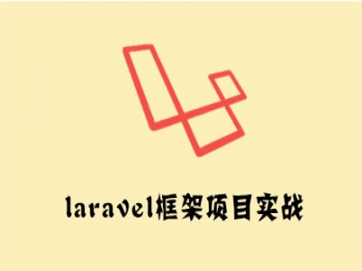 larave项目实战视频教程
