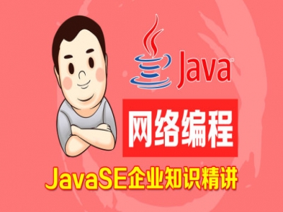 JavaSE网络编程精讲【凯哥学堂】视频教程