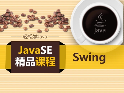 JavaSE之Swing【凯哥学堂】视频教程