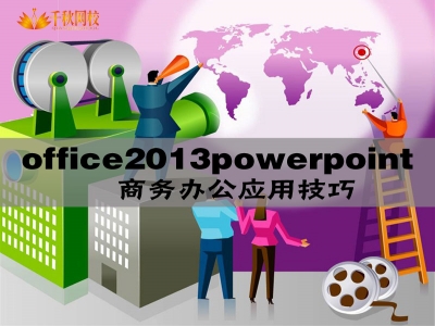 powerpoint2013商务办公应用技巧视频教程