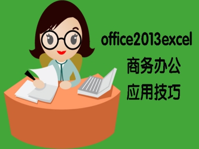 office2013excel商务办公应用技巧视频教程