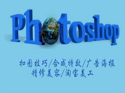 PhotoShop/调色扣图/广告海报/淘宝美工视频教程