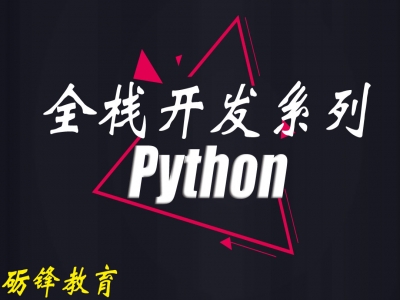 Python全栈开发视频课程