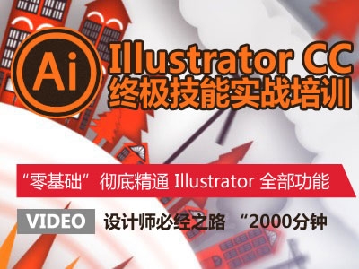 Illustrator CC 2017 终极技能 AICC 实战视频教程