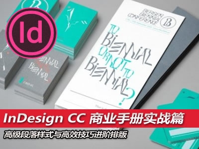 InDesign CC 商业手册实战篇 手册设计进阶篇视频教程