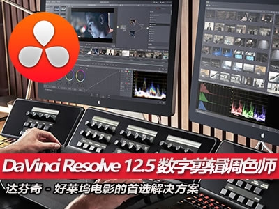 达芬奇 DaVinci 12.5 Resolve 数字剪辑调色师视频教程
