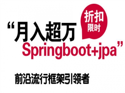 springboot+jpa零基础到快速研发班视频教程