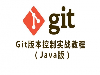 Git快速入门和Github实战教程（Java版）