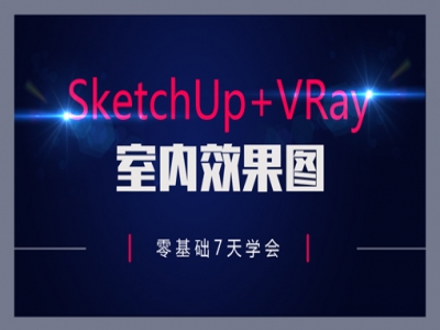 SketchUp+VRay室内效果图教程