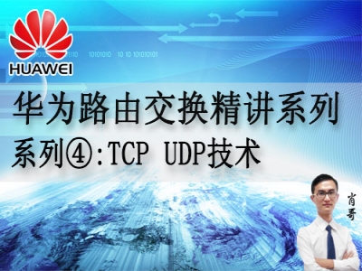 华为路由交换精讲系列④:TCP UDP技术 [肖哥]视频课程