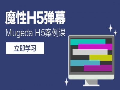 Mugeda（木疙瘩）H5案例课—教你做魔性H5弹幕视频教程