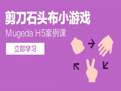 Mugeda（木疙瘩）H5案例课—剪刀石头布小游戏视频教程