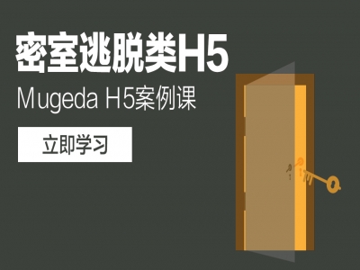 Mugeda（木疙瘩）H5案例课—教你玩转密室逃脱类H5视频教程