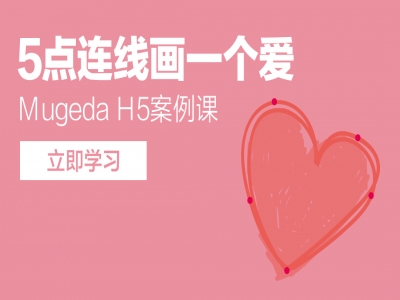 Mugeda（木疙瘩）H5案例课—5点连线画一个爱视频教程