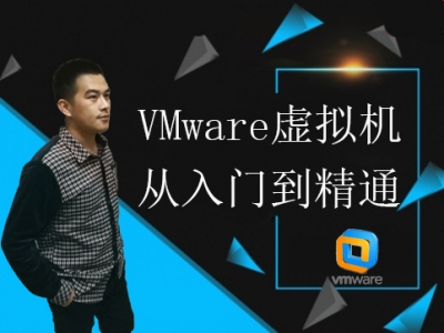 VMware虚拟机从入门到精通视频教程