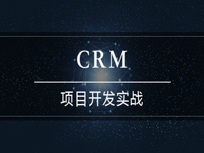 CRM项目开发实战视频教程