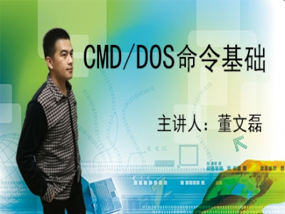 cmd/dos命令基础视频教程