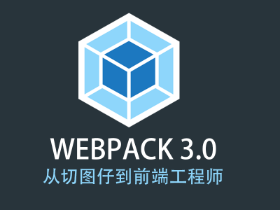 webpack 3.0 + 从切图仔到前端工程师视频教程