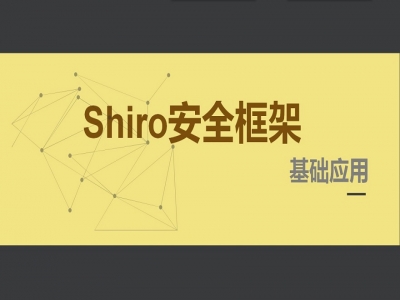Shiro安全框架应用基础视频教程
