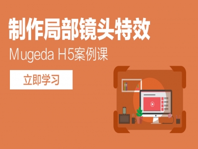 Mugeda（木疙瘩）H5案例课—制作局部镜头特效视频教程