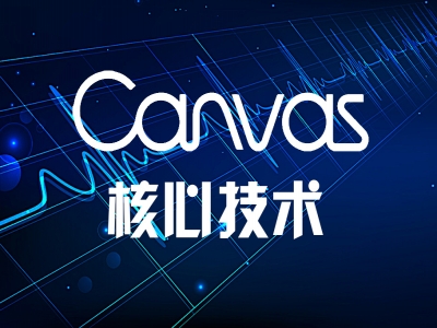 Canvas核心技术视频教程
