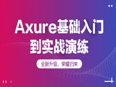 Axure 7.0原型设计快速入门视频教程