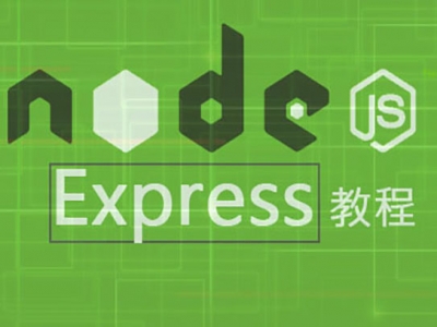 Node.js进阶教程第二步（Express框架）