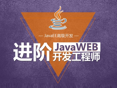 进阶JavaWEB开发工程师【凯哥学堂】视频教程