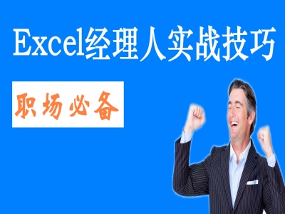 Excel，职场实战技巧篇视频教程