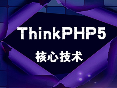 ThinkPHP5.0核心技术视频教程