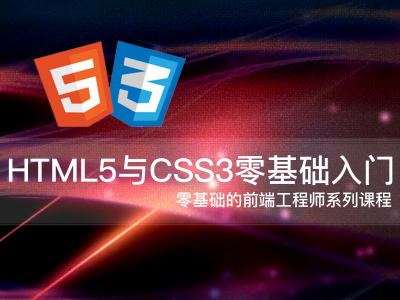 HTML5与CSS3零基础入门视频教程