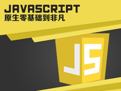 javascript原生零基础到非凡视频教程