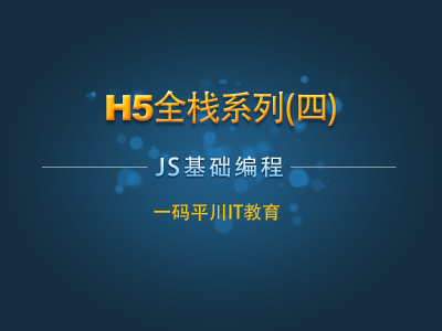 H5全栈系列四：JS基础编程视频教程