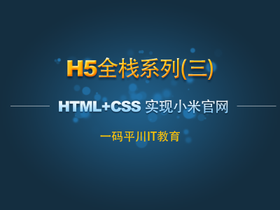 H5全栈系列三：HTML+CSS实现小米网视频教程