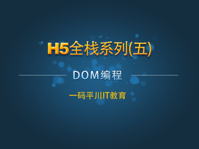 H5全栈系列五：DOM编程视频教程