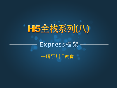 H5全栈系列八：Express框架视频教程
