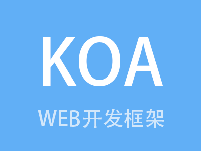KOA2.0新一代WEB开发框架视频教程
