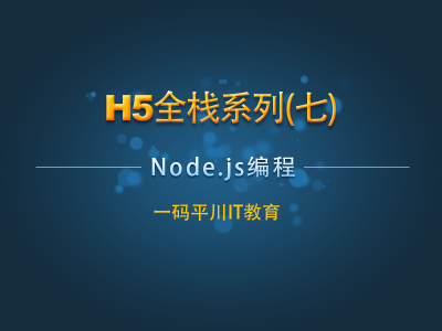 H5全栈系列七：Node.js编程视频教程