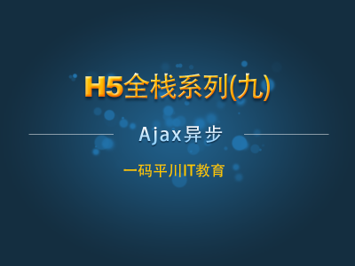 H5全栈系列九：Ajax异步视频教程