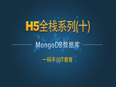 H5全栈系列十：MongoDB数据库视频教程