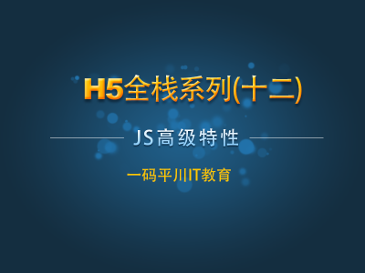 H5全栈系列十二：JS高级特性视频教程