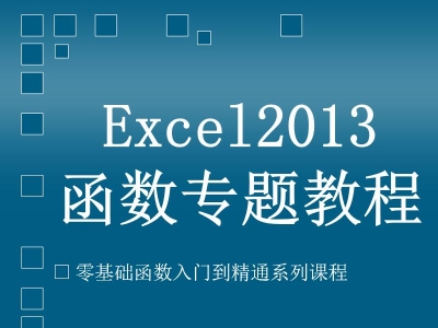 Excel2013函数专题教程零基础系统学函数