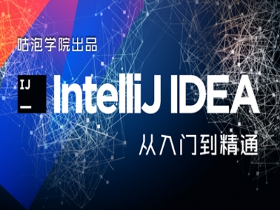 IntelliJ IDEA从入门到精通视频教程