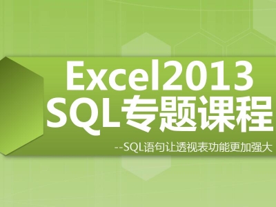 Excel2013SQL视频教程SQL语句在Excel透视表中的应用