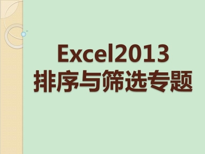 Excel2013排序与筛选专题教程